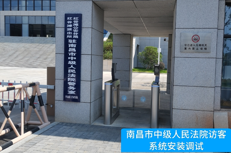 南昌市中级人民法院部署AG亚娱集团官方访客管理系统，提升法院安全管理与服务水